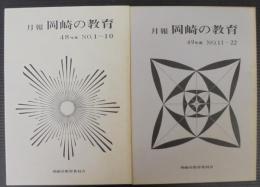 月報 岡崎の教育　昭和48・49年度