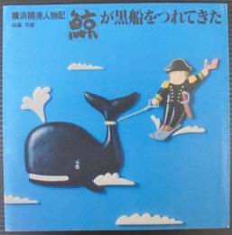 横浜開港人物記 : 鯨が黒船をつれてきた