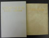 児童詩の未来像 : 松本利昭・児童詩論集