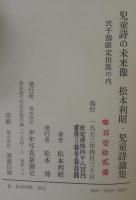 児童詩の未来像 : 松本利昭・児童詩論集