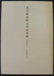 名古屋近代文学史研究　第13号～第24号　昭和48年3月～昭和50年3月