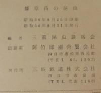 藤原岳の昆虫