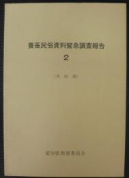 養蚕民俗資料緊急調査報告