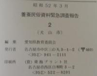 養蚕民俗資料緊急調査報告