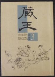 蔵王　田原区制70周年記念　田原区分化誌3