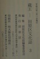 蔵王　田原区制70周年記念　田原区分化誌3