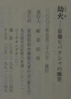 劫火 : 原爆ヒバクシャの慟哭