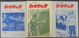 みかわの子　小学校編　第13・14・15号　計3冊