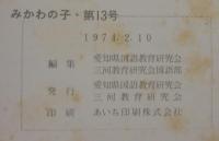 みかわの子　小学校編　第13・14・15号　計3冊