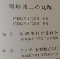 岡崎城二の丸跡