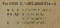 市内遺跡調査概要報告書