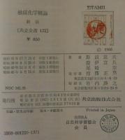 触媒化学概論