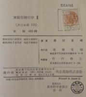 実験有機化学