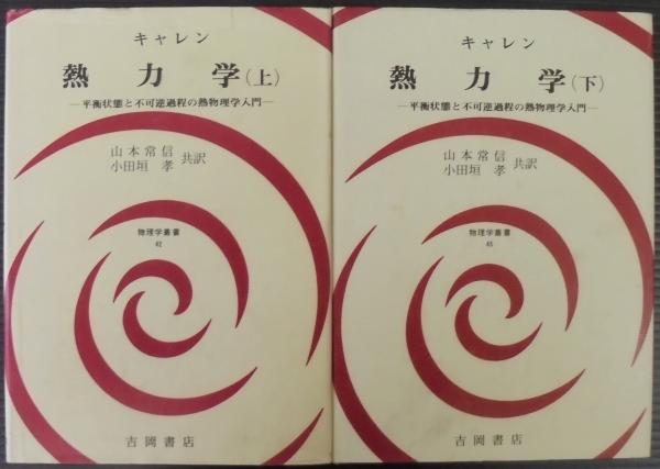グランドホールセール 熱力学 : 著 平衡状態と不可逆過程の熱物理学入門(キャレン 科学+技術
