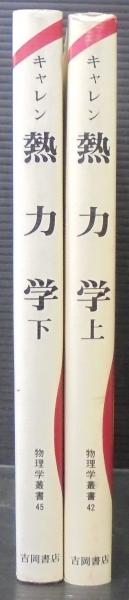 中古】 熱力学 平衡状態と不可逆過程の熱物理学入門 下/吉岡書店/