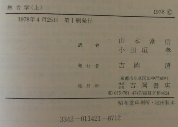 熱力学 : 平衡状態と不可逆過程の熱物理学入門(キャレン 著