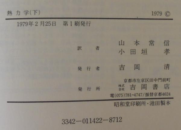 【中古】 熱力学 平衡状態と不可逆過程の熱物理学入門 下/吉岡書店/ハーバート・Ｂ．キャレン 熱力学 : 平衡状態と不可逆過程の熱物理学入門(キャレン 著