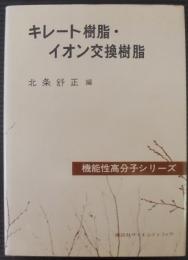 キレート樹脂・イオン交換樹脂