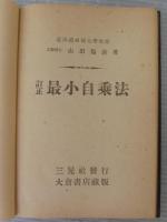 最小自乘法