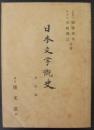 日本文学概史 学生版