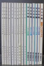 天文年鑑　1975年版～1989年版+活用ハンドブック　　計16冊