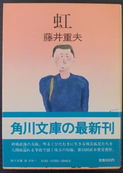 虹(藤井重夫 著) / 古本、中古本、古書籍の通販は「日本の古本屋