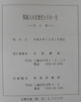 頸城人の衣食住とその一生 : 生と死