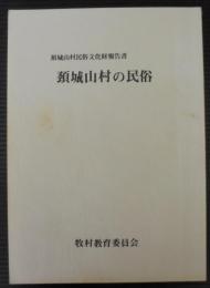 頚城山村の民俗 : 頚城山村民俗文化財報告書