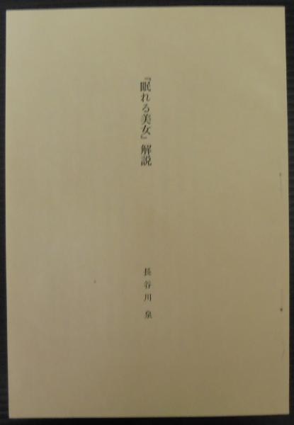 眠れる美女 自筆原稿複製 名作自選日本現代文学館(川端康成