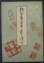 頼山陽の百年祭を迎へて