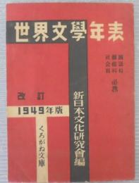 世界文学年表　1949年版　改訂