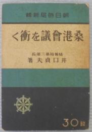 桑港会議を衝く