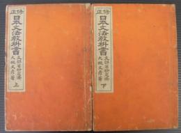 修正日本文法教科書　上下2冊　文部省検定済