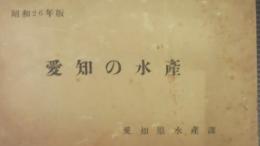 愛知の水産　昭和26年版