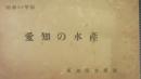 愛知の水産　昭和26年版