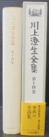 川上澄生全集