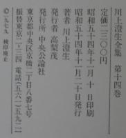 川上澄生全集