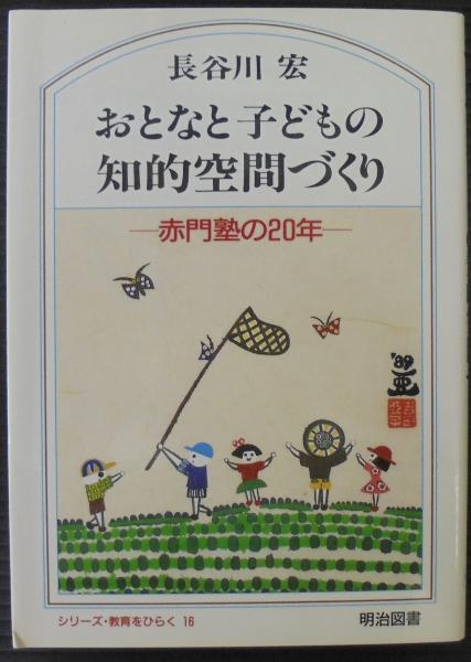 【中古】 おとなと子どもの知的空間づくり 赤門塾の２０年/明治図書出版/長谷川宏 おとなと子どもの知的空間づくり : 赤門塾の20年(長谷川宏 著