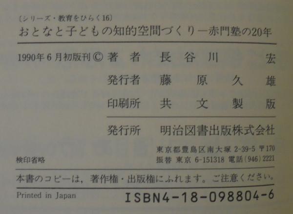 【中古】 おとなと子どもの知的空間づくり 赤門塾の２０年/明治図書出版/長谷川宏 おとなと子どもの知的空間づくり: 赤門塾の20年 (シリーズ・教育
