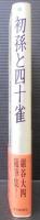 初孫と四十雀