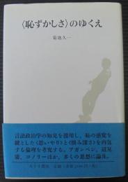 〈恥ずかしさ〉のゆくえ