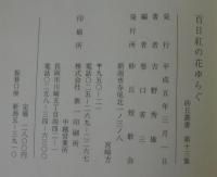 百日紅の花ゆらぐ : 随筆集