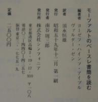 モーツァルトのベースレ書簡を読む