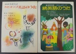 NHK基礎英語カセットテープ英語のうた　正続2冊