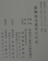 新城地方教育百年史