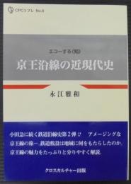 京王沿線の近現代史　 　エコーする「知」