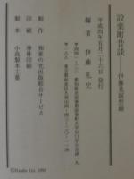 設楽町昔談 : 伊藤晃回想録