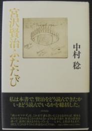 宮沢賢治ふたたび