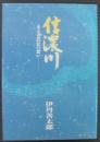 信濃川 : ある老農民の想い