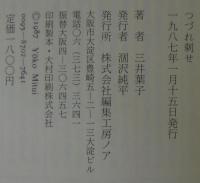 つづれ刺せ : 三井葉子随筆集